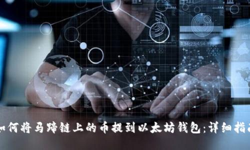 如何将马蹄链上的币提到以太坊钱包：详细指南