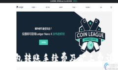   TP钱包转账手续费及矿工