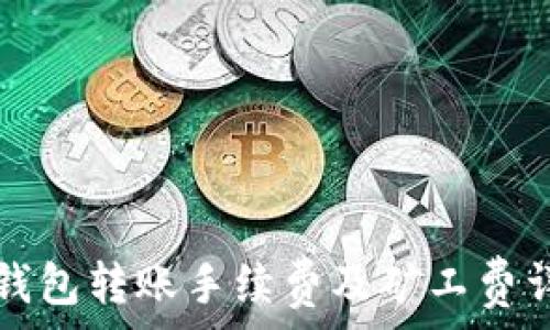   
TP钱包转账手续费及矿工费详解