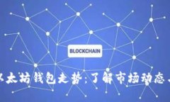 深入解析以太坊钱包走势