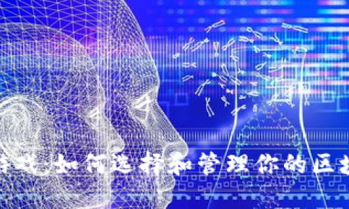 TP钱包中的游戏：如何选择和管理你的区块链娱乐体验