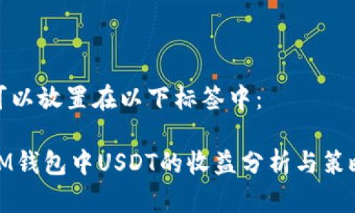 可以放置在以下标签中：

IM钱包中USDT的收益分析与策略