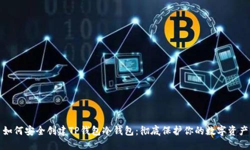 如何安全创建TP钱包冷钱包：彻底保护你的数字资产