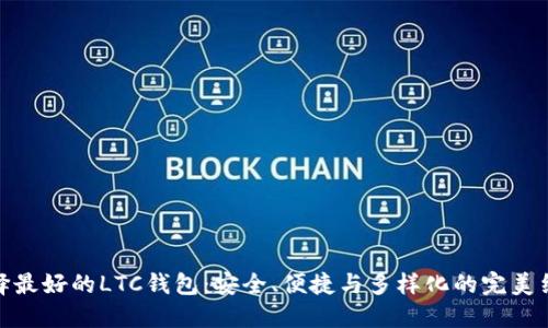 选择最好的LTC钱包：安全、便捷与多样化的完美结合