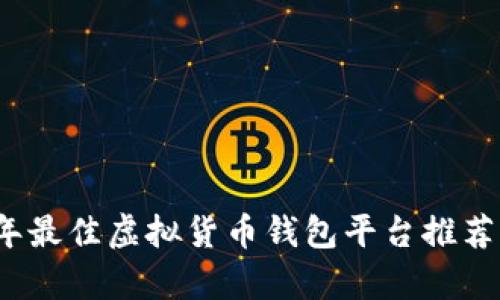 2023年最佳虚拟货币钱包平台推荐与分析