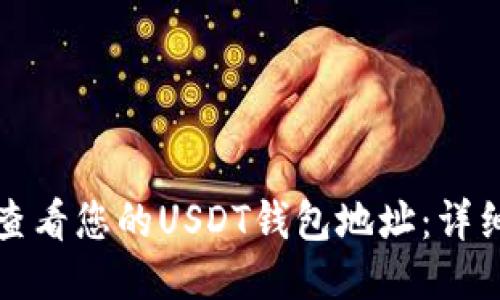 如何查看您的USDT钱包地址：详细指南