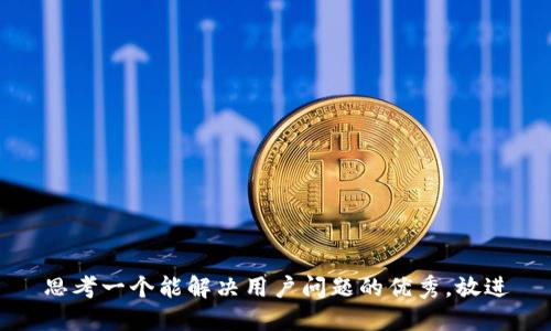 思考一个能解决用户问题的优秀，放进