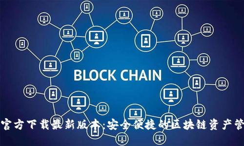 TP钱包官方下载最新版本：安全便捷的区块链资产管理工具