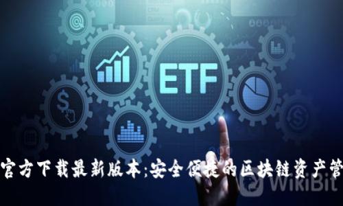 TP钱包官方下载最新版本：安全便捷的区块链资产管理工具