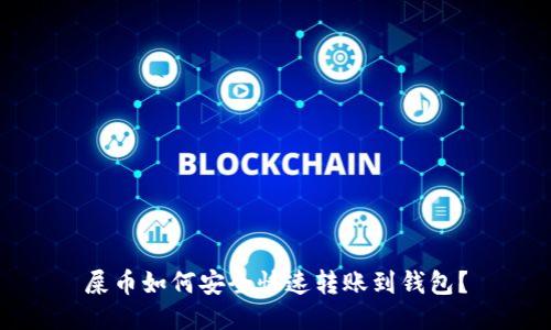 屎币如何安全快速转账到钱包？