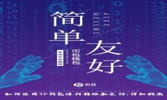 如何使用TP钱包进行转账和
