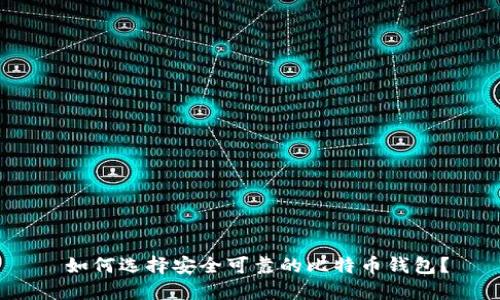  如何选择安全可靠的比特币钱包？