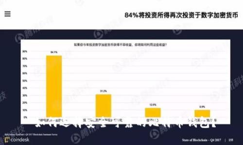  如何选择安全可靠的比特币钱包？