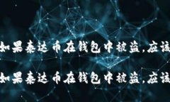 加密货币安全：如果泰达