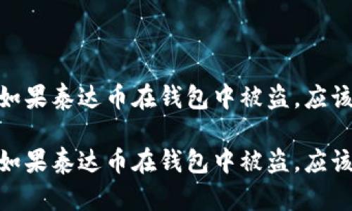 加密货币安全：如果泰达币在钱包中被盗，应该采取哪些措施？

加密货币安全：如果泰达币在钱包中被盗，应该采取哪些措施？