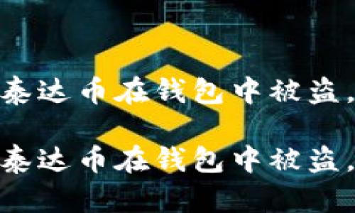 加密货币安全：如果泰达币在钱包中被盗，应该采取哪些措施？

加密货币安全：如果泰达币在钱包中被盗，应该采取哪些措施？