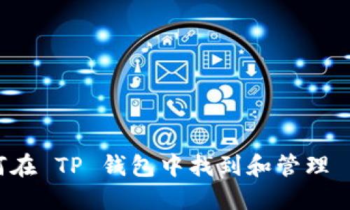  如何在 TP 钱包中找到和管理 USDT