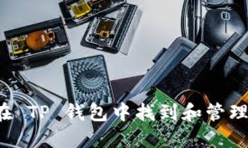  如何在 TP 钱包中找到和管理 USDT