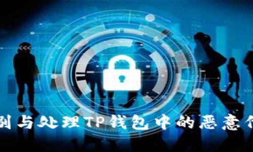 如何识别与处理TP钱包中的恶意代码问题