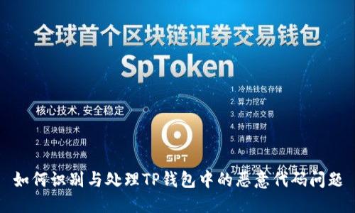 如何识别与处理TP钱包中的恶意代码问题