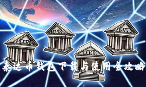泰达币钱包下载与使用全攻略