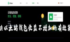 解决以太坊钱包收益不增