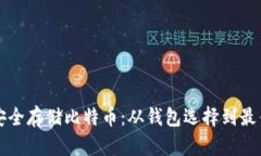 如何安全存储比特币：从