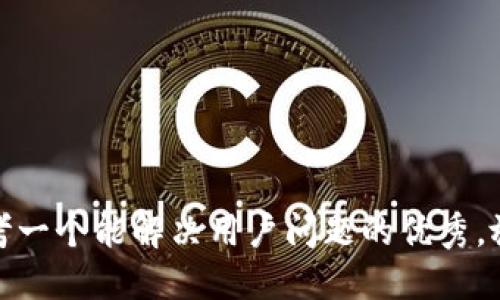 思考一个能解决用户问题的优秀，放进