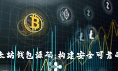深入解析以太坊钱包源码