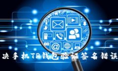 如何解决手机TP钱包验证签