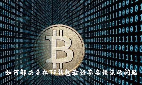 如何解决手机TP钱包验证签名错误的问题