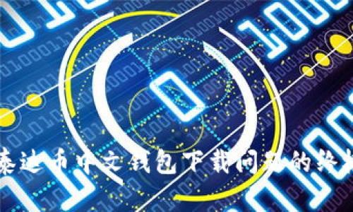 解决泰达币中文钱包下载问题的终极指南