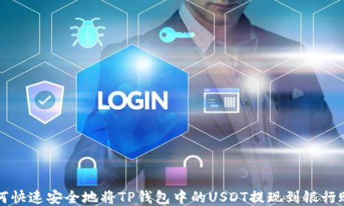 
如何快速安全地将TP钱包中的USDT提现到银行账户
