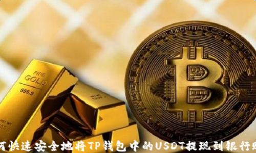 
如何快速安全地将TP钱包中的USDT提现到银行账户