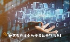 如何选择适合的邮箱注册