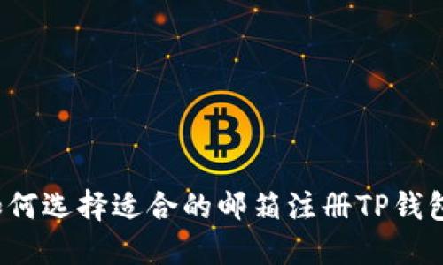 如何选择适合的邮箱注册TP钱包？