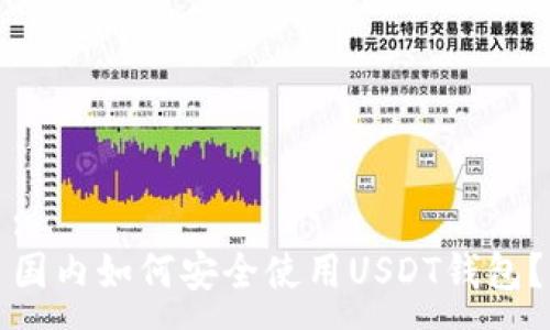 :
国内如何安全使用USDT钱包？