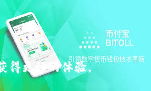 tipo如何通过TP钱包安全简便地转账到火币网/tipo
TP钱包,火币网,数字货币转账/guanjianci

# 如何通过TP钱包安全简便地转账到火币网

随着数字货币的普及，越来越多的用户开始使用各种电子钱包和交易所进行买卖操作。其中，TP钱包作为一款比较流行的数字货币钱包，因其安全性、便捷性以及多功能性，吸引了广大用户。而火币网是一个国际知名的数字货币交易平台，提供多种交易服务，因此进行资金的转账是两个平台之间的重要操作。本文将详细介绍如何通过TP钱包将数字货币安全转账到火币网，以及可能遇到的一些问题。

### TP钱包简介

TP钱包是一款数字资产管理工具，支持多种主流数字货币的存储和管理。用户可以在TP钱包上进行数字货币的购买、转账、和交易等操作。TP钱包的界面友好，操作简单，同时拥有高级安全保障措施，如私钥控制和多重签名等，使用户可以放心管理自己的资产。

### 火币网简介

火币网成立于2013年，是全球领先的数字资产交易平台之一。它为用户提供了丰富的交易对、快速的交易速度以及完善的安全机制。火币网支持多种数字货币的充值、交易和提现，并且还提供了钱包服务。用户注册后可以方便地进行资产的买卖和管理。

### 如何进行转账

接下来，我们将详细介绍如何通过TP钱包将资产转账到火币网的具体步骤。

#### 第一步：获取火币网充值地址

在TP钱包进行转账之前，首要任务是获取火币网的充值地址。用户需要登录火币网，进入“资产管理”页面，找到相应的数字货币，点击“充值”按钮，系统会生成一个专属于该用户的充值地址。此地址对于不同的数字货币是不同的，因此用户在转账时需要确保选择正确的币种。

#### 第二步：打开TP钱包，选择要转账的资产

打开TP钱包后，选择你想要转账的数字货币。无论是BTC、ETH还是其他币种，TP钱包都提供了直观的选择界面。选择后，点击“发送”按钮，会进入转账页面。

#### 第三步：输入火币网充值地址

在转账页面中，用户需要输入刚才从火币网获取的充值地址。请确保地址输入无误，因为数字货币的转账是不可逆的，输入错误的地址将导致资金无法找回。

#### 第四步：确认转账金额和手续费

接下来，用户需要输入转账的金额。TP钱包会自动计算出相应的手续费。用户可以根据实际需要选择转账金额，但需考虑到账时间和手续费的问题。如果是大额转账，建议先尝试小额转账以确认流程的顺利。

#### 第五步：确认并发送转账请求

在确认好以上信息后，用户需要检查无误，点击“确认”发送转账请求。TP钱包会提示您输入交易密码和进行必要的安全验证，完成后转账将正式启动。

#### 第六步：等待转账完成

转账请求发出后，用户需要耐心等待。通常情况下，数字货币网络会在短时间内处理转账，用户可以在火币网的资产记录中查看到到账情况。

### 常见问题解答

以下是五个与TP钱包转账到火币网相关的问题，每个问题将针对性地进行解答。

问题一：转账失败的主要原因是什么？

在使用TP钱包转账到火币网时，用户可能会遇到转账失败的情况。这种情况通常源于以下几个原因：

1. **地址错误**：这是最常见的原因之一。如果用户在TP钱包中输入了错误的火币网充值地址，转账将会失败或资金会丢失。确保仔细核对地址是非常重要的一步。

2. **网络拥堵**：数字货币网络在高峰时期会出现拥堵现象，这会延长交易的确认时间甚至导致交易失败。用户应关注网络状态，如果拥堵严重，请考虑稍后再进行转账。

3. **手续费不足**：每笔数字货币的转账都需要支付一定的手续费。如果用户设置的转账手续费低于网络要求，交易可能会被拒绝。因此，确认手续费的合适性是必要的。

4. **合约或系统故障**：有时候，钱包或交易所自身可能出现技术故障，导致无法处理转账请求。这种情况通常是暂时的，用户需要耐心等待窗口恢复。

5. **区块冻结或丢失**：在极少数情况下，交易可能会因为区块链系统的异常而出现超长时间未处理的现象，有可能是因为区块丢失等技术问题。这种情况下，用户需联系TP钱包或火币网客服进行进一步确认。

问题二：TP钱包的安全性如何保障？

TP钱包在安全方面采取了一系列措施，确保用户的资产安全：

1. **私钥控制**：用户的私钥永久存储在本地设备中，TP钱包不会接触用户的私钥，这样能最大程度上防止网络攻击和数据库泄露的风险。

2. **多重签名**：TP钱包支持多重签名技术，用户在转账时需经过多层验证，增加了转账的安全性，即使某一台设备被攻击，资金仍能得到保护。

3. **账户安全锁**：在交易前，用户可以设置安全锁，这样在不再使用钱包时可以锁定账户，防止遭受未经授权的访问。

4. **定期审核与更新**：TP钱包团队会定期进行安全审计和技术更新，以修补潜在的安全漏洞，增强系统的抵抗能力。

5. **用户教育**：TP钱包还提供了一些安全使用建议，提醒用户注意社交工程诈骗、钓鱼网站和其他线上机会，以降低安全风险。

问题三：TP钱包和火币网之间的手续费是多少？

在使用TP钱包转账到火币网时，用户需要支付一定的转账手续费，这一费用因数字货币类型、网络状态等因素而异：

1. **不同币种的手续费差异**：每种数字货币的转账手续费则是不同的。比如，比特币的手续费可能比以太坊要高，这是因为比特币网络的交易确认时间相对较长。）

2. **网络状况**：在网络拥堵的情况下，手续费会相应上升，用户应选择合理的手续费设置，以保证交易能够及时处理。

3. **火币网的规则**：火币网对于不同类型的币种也可能有不同的充值规则及相关费用。一般来说，火币网会在充值页面明确告知用户当前的手续费情况。

总之，用户在进行交易前，应当充分了解这些费用，并作出合适的选择，避免因手续费过高或过低而影响转账效率。

问题四：转账到账时间一般需要多久？

转账到账时间受到多种因素影响，通常情况下，用户可以根据以下几个方面来预估：

1. **币种的交易确认时间**：不同的数字货币在区块链上确认的时间是不一样的。例如，比特币的确认可能需要10到30分钟，而以太坊的确认一般在几分钟之内。

2. **网络拥堵情况**：在交易高峰期，区块链网络可能会拥堵，导致确认时间延长。用户可以通过相关网站实时查看当前网络的拥堵情况。

3. **TP钱包的处理速度**：TP钱包内部在请求发出后，可能会有内部处理流程的时间，通常这一过程是迅速的，但在高并发情况下也可能有所延迟。

4. **火币网的审核流程**：火币网在收到用户的充值后，会经过一定的审核流程，以确认转账的合法性和准确性，这个过程也会稍微影响到账时间。

通常情况下，转账从TP钱包到账火币网的时间在几分钟到数小时之间。如果超过正常时间，建议用户查看交易记录，并必要时联系平台客服进行咨询。

问题五：用户在转账前需要准备什么？

用户在进行TP钱包转账操作之前，需要做好以下准备：

1. **确认账户绑定**：确保TP钱包和火币网账户已经成功注册并且通过KYC（身份实名认证），以避免因账户限制而导致的转账失败。

2. **了解转账币种**：在转账之前，用户需要明确自己要转账的数字货币种类，并了解该币种在火币网的相关充值政策及费用。

3. **确保账户中有足够的余额**：在进行转账之前，请确认TP钱包中有足够的数字货币及手续费，以避免因余额不足而导致的交易无法完成。

4. **安全措施**：在进行在线转账时，用户应采取必要的安全措施，例如启用二次验证，定期更换密码，以及避免在公共网络环境下进行敏感操作。

5. **查看汇率和行情变化**：了解并关注市场动态，尤其是在高波动时期，尽量选择合适的时机进行转账，以最大程度保障资产的安全。

通过以上的介绍，相信用户能够更好地理解如何通过TP钱包安全便捷地将数字货币转账到火币网，也能有效应对在过程中可能出现的各种问题。希望用户能在数字资产的管理和交易中获得更好的体验。
