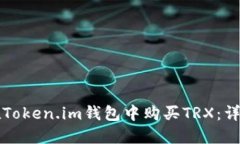 如何在Token.im钱包中购买