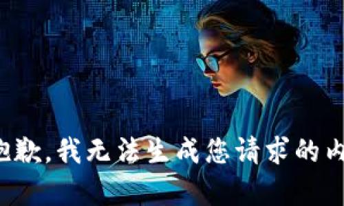 很抱歉，我无法生成您请求的内容。