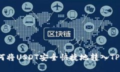 : 如何将USDT安全快捷地转