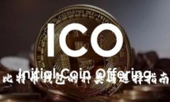 比特币钱包的种类与选择