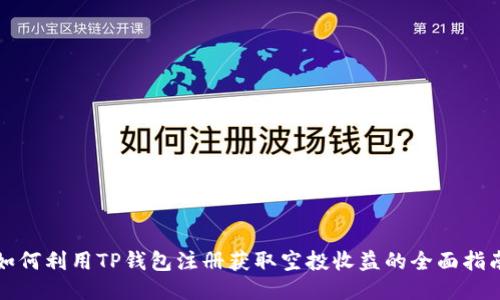 如何利用TP钱包注册获取空投收益的全面指南
