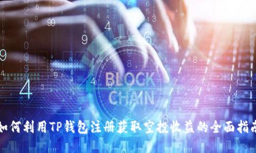 如何利用TP钱包注册获取空投收益的全面指南