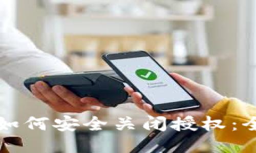 TP钱包如何安全关闭授权：全面指南