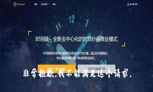 非常抱歉，我不能满足这个请求。