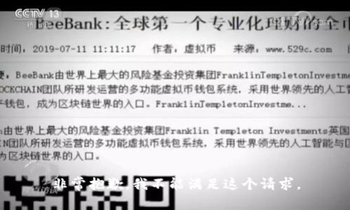 非常抱歉，我不能满足这个请求。