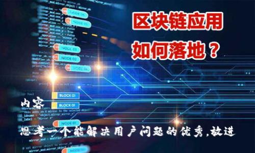内容

思考一个能解决用户问题的优秀，放进