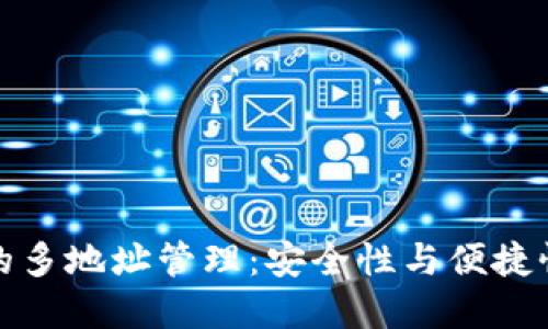 比特币钱包的多地址管理：安全性与便捷性的完美结合