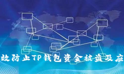 如何有效防止TP钱包资金被盗及应对措施